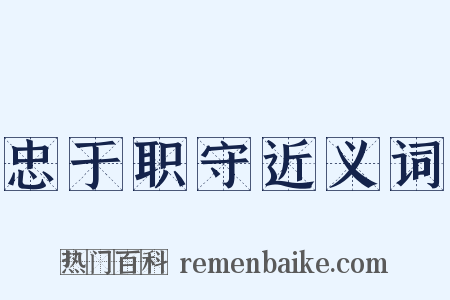 忠于职守近义词是什么意思的图片